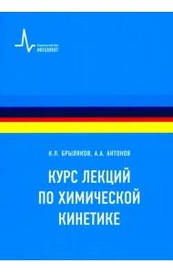 Курс лекций по химической кинетике. Учебное пособие