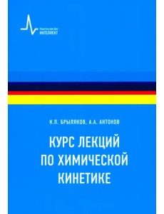 Курс лекций по химической кинетике. Учебное пособие