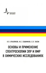 Основы и применение спектроскопии ЭПР и ЯМР в химических исследованиях. Учебное пособие
