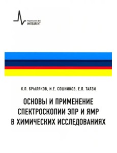 Основы и применение спектроскопии ЭПР и ЯМР в химических исследованиях. Учебное пособие