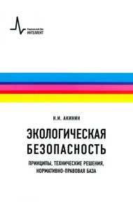 Экологическая безопасность. Принципы, технические решения, нормативно-правовая база. Учебное пособие
