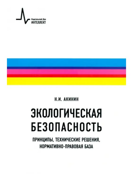 Экологическая безопасность. Принципы, технические решения, нормативно-правовая база. Учебное пособие