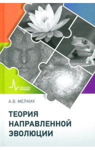 Теория направленной эволюции