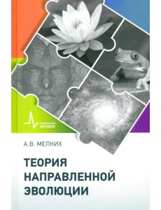 Теория направленной эволюции