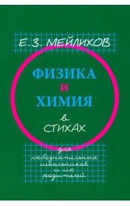 Физика и химия в стихах. Для любознательных школьников и их родителей