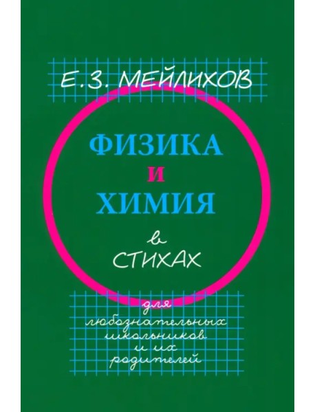 Физика и химия в стихах. Для любознательных школьников и их родителей