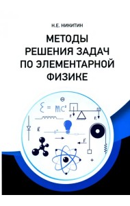 Методы решения задач по элементарной физике. Учебное пособие
