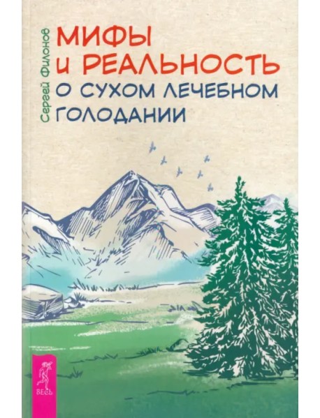Мифы и реальность о сухом лечебном голодании