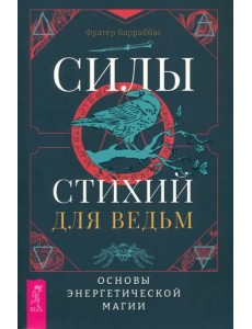 Силы стихий для ведьм. Основы энергетической магии