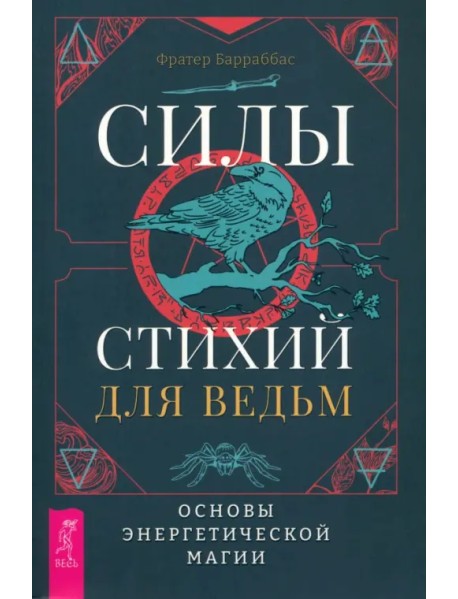 Силы стихий для ведьм. Основы энергетической магии