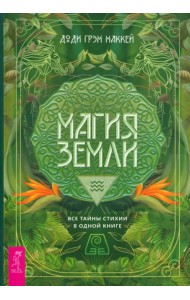 Магия Земли. Все тайны стихии в одной книге
