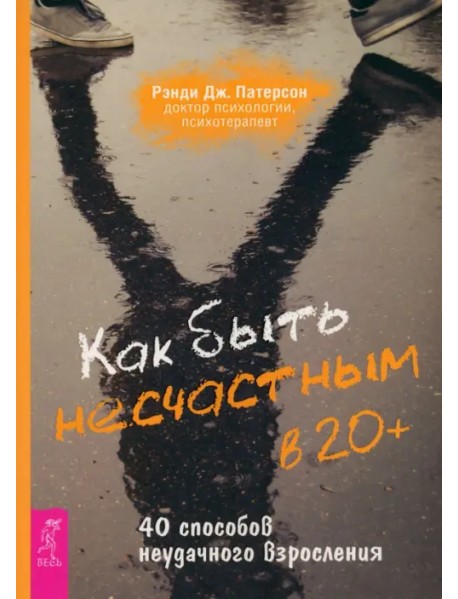 Как быть несчастным в 20+. 40 способов неудачного взросления
