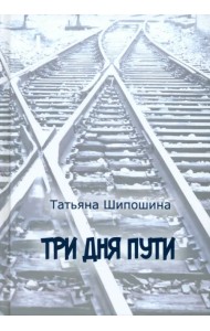 Три дня пути
