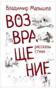 Возвращение. Рассказы, стихи