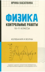 Физика. 10-11 классы. Контрольные работы. Колебания и волны