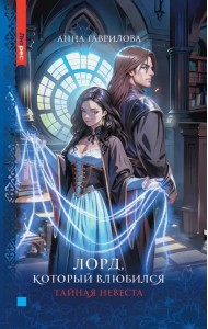Лорд, который влюбился