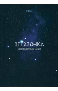 Звёздочка. Сборник прозы и поэзии