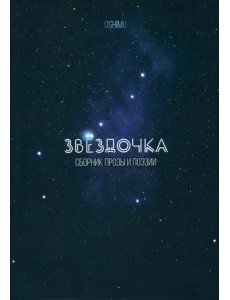 Звёздочка. Сборник прозы и поэзии
