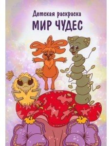 Мир чудес Мир чудес