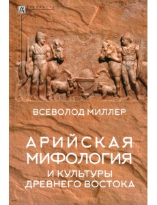 Арийская мифология и культуры Древнего Востока