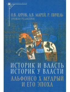 Историк и власть, историк у власти. Альфонсо Х Мудрый и его эпоха