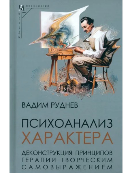 Психоанализ характера. Деконструкция принципов терапии творческим самовыражением