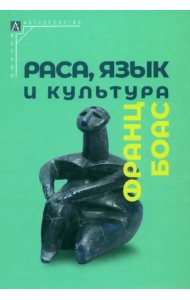 Раса, язык и культура