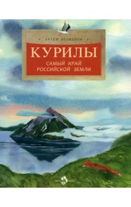 Курилы. Самый край Российской земли