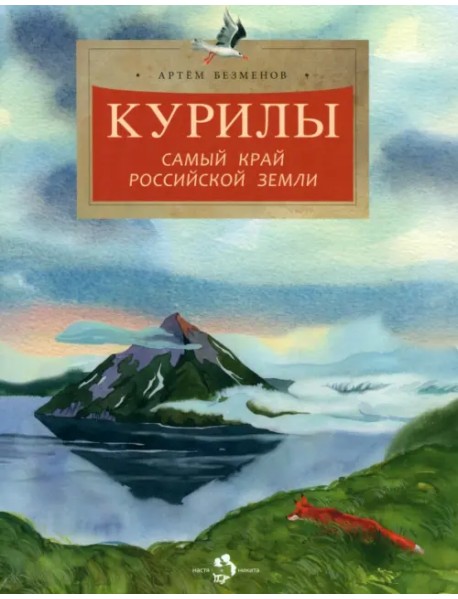 Курилы. Самый край Российской земли