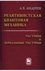 Релятивистская квантовая механика. Частицы и зеркальные частицы