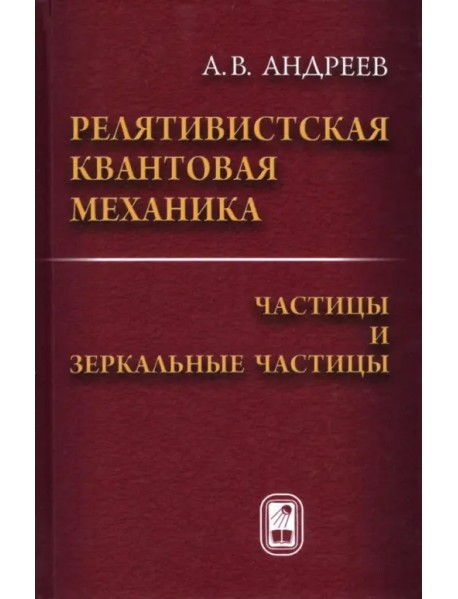 Релятивистская квантовая механика. Частицы и зеркальные частицы