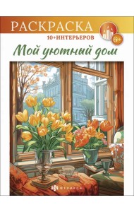 Книжка-раскраска интерьерная Мой уютный дом