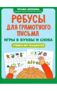 Ребусы для грамотного письма. Игры в буквы и слова