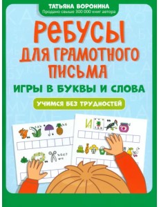 Ребусы для грамотного письма. Игры в буквы и слова Ребусы для грамотного письма. Игры в буквы и слова