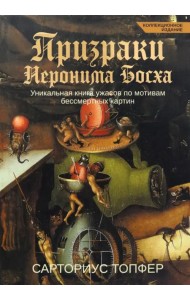 Призраки Иеронима Босха. Уникальная книга ужасов