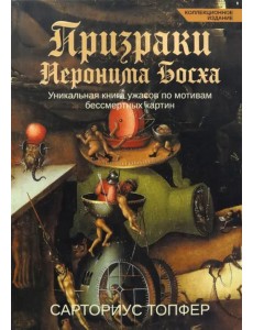 Призраки Иеронима Босха. Уникальная книга ужасов