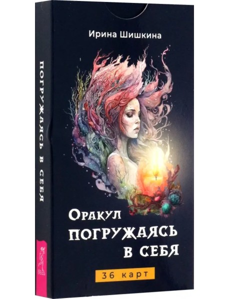 Оракул Погружаясь в себя, 36 карт