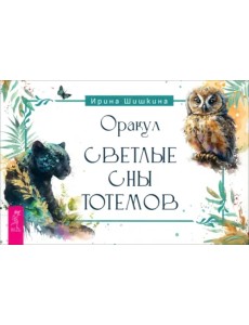 Оракул Светлые сны тотемов. Брошюра Оракул Светлые сны тотемов. Брошюра