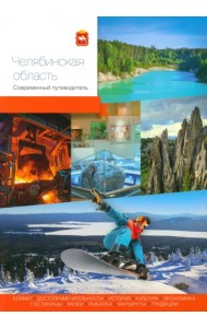 Челябинская область. Современный путеводитель