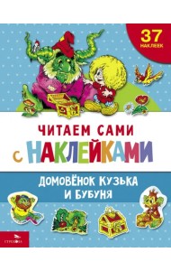 Домовенок Кузька и Бубуня
