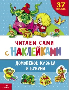 Домовенок Кузька и Бубуня Домовенок Кузька и Бубуня