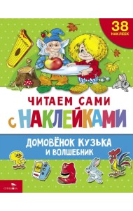 Домовенок Кузька и волшебник