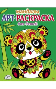 Арт-раскраска для детей. Мандалы. Выпуск 5. Панда