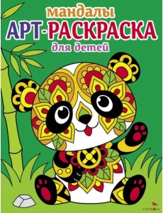 Арт-раскраска для детей. Мандалы. Выпуск 5. Панда