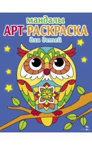 Арт-раскраска для детей. Мандалы. Выпуск 7. Сова