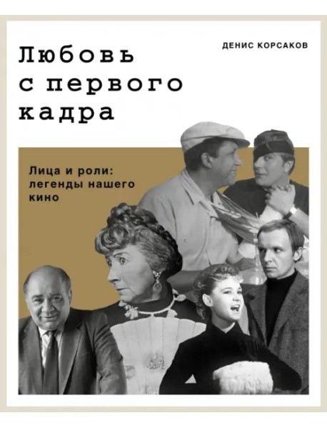 Любовь с первого кадра. Лица и роли: легенды нашего кино