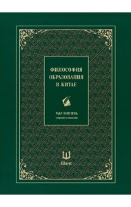 Философия образования в Китае