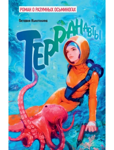 Терранавты. Роман о разумных осьминогах