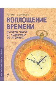 Воплощение времени