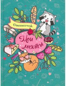 Дневничок "Мои мечты"